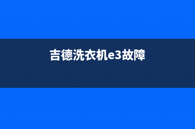 吉德洗衣机e1代码怎么处理(吉德洗衣机e3故障)