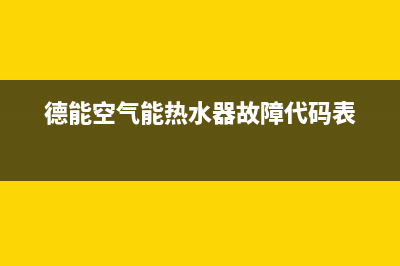 德能空气能热水器故障e5(德能空气能热水器故障代码表)