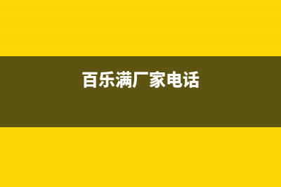 百乐满锅炉客服热线（厂家400）(百乐满厂家电话)