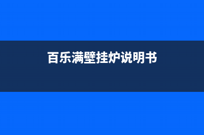 百乐满壁挂锅炉维修（厂家400）(百乐满壁挂炉说明书)