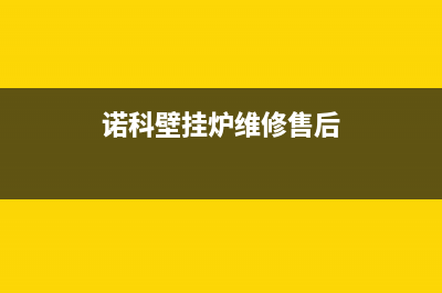 诺科壁挂锅炉售后服务2023已更新(400/联保)(诺科壁挂炉维修售后)