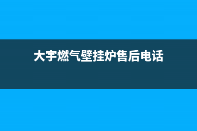 大宇锅炉售后维修电话2023已更新(今日(大宇燃气壁挂炉售后电话)