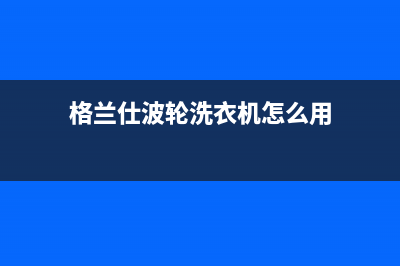 格兰仕波轮洗衣机e3是什么故障代码(格兰仕波轮洗衣机怎么用)