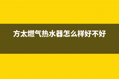 方太燃气热水器故障代码e5(方太燃气热水器怎么样好不好)