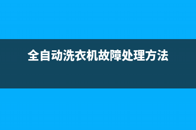 洗衣机全自动故障代码e6(全自动洗衣机故障处理方法)