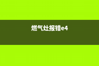 燃气灶e4是什么故障(燃气灶报错e4)