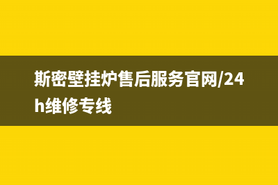 斯密壁挂炉售后服务号码(官网400)(斯密壁挂炉售后服务官网/24h维修专线)