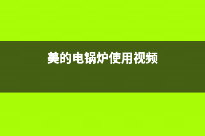 美的锅炉24小时服务电话2023(官网更新)(美的电锅炉使用视频)