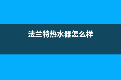 法兰特热水器总显示E7是怎么故障(法兰特热水器怎么样)