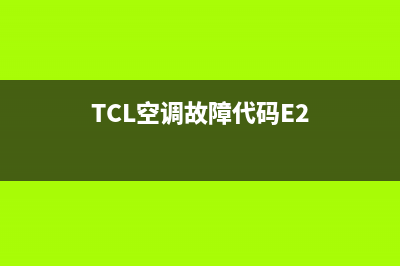 TCL空调故障代码e9处理方法(TCL空调故障代码E2)