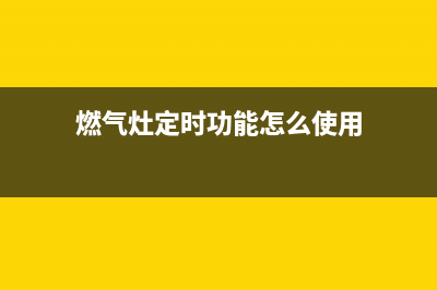 emeet燃气灶定时故障(燃气灶定时功能怎么使用)