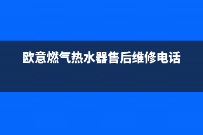 欧意燃气热水器el代码(欧意燃气热水器售后维修电话)