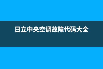 日立中央空调故障代码E0.003(日立中央空调故障代码大全)