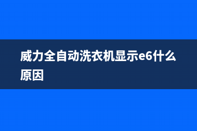 威力全自动洗衣机显示e6故障(威力全自动洗衣机显示e6什么原因)