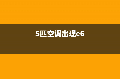 5匹空调e6是什么故障(5匹空调出现e6)