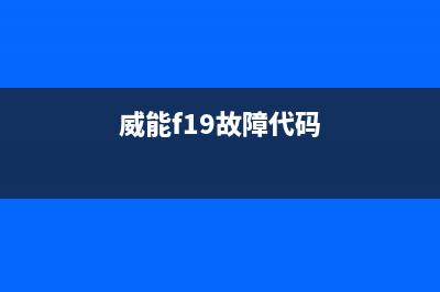 威能空调E9故障(威能f19故障代码)