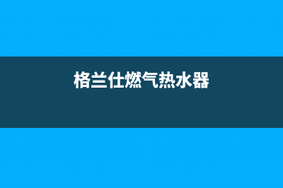 格兰仕燃气热水器e9是什么故障代码(格兰仕燃气热水器)