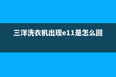 三洋洗衣机出现E10故障代码(三洋洗衣机出现e11是怎么回事)