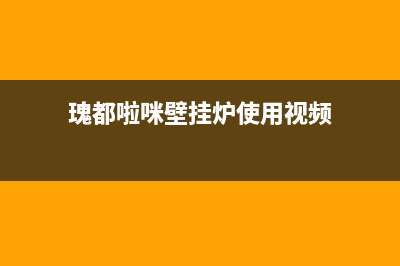 瑰都啦咪壁挂炉客服电话已更新(400)(瑰都啦咪壁挂炉使用视频)