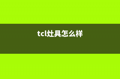 TCL灶具全国统一客服/售后服务电话(今日(tcl灶具怎么样)