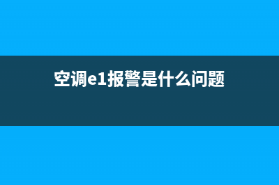 空调报e1故障如何处理(空调e1报警是什么问题)