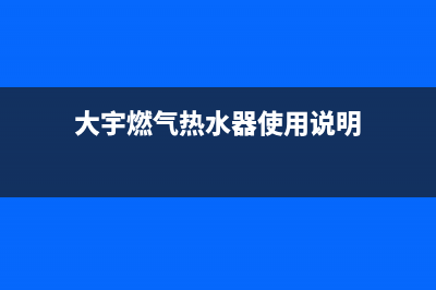 大宇燃气热水器故障码E3(大宇燃气热水器使用说明)