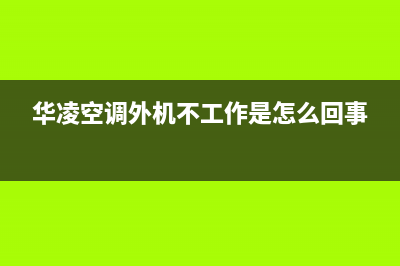 华凌空调外机故障led1led2灯闪烁(华凌空调外机不工作是怎么回事)