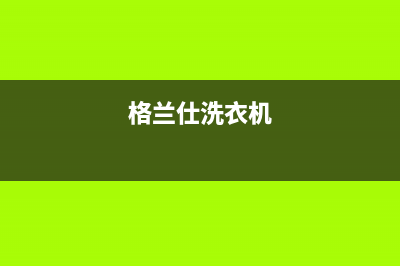 格兰仕水晶洗衣机说明书错误代码E1(格兰仕洗衣机)