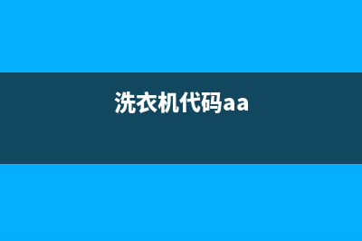 洗衣机de代码是什么意思(洗衣机代码aa)