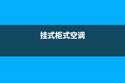 家用柜挂机空调e2什么故障(挂式柜式空调)