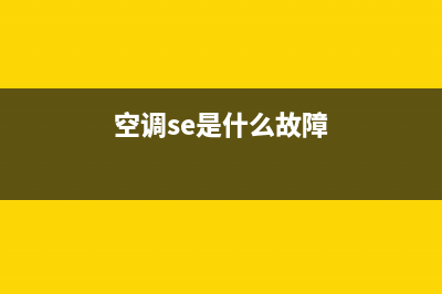 se13kj1s空调故障码h11(空调se是什么故障)