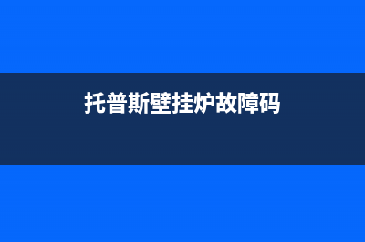 托普斯壁挂炉故障e7(托普斯壁挂炉故障码)