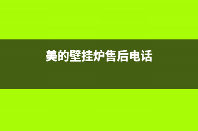 美的壁挂炉售后维修2023已更新(今日(美的壁挂炉售后电话)