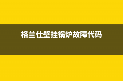 格兰仕壁挂锅炉24小时服务热线(2023总部更新)(格兰仕壁挂锅炉故障代码)