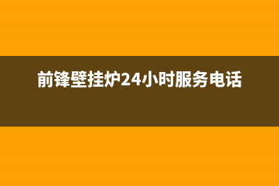 前锋壁挂炉24小时服务电话2023已更新（厂家(前锋壁挂炉24小时服务电话)