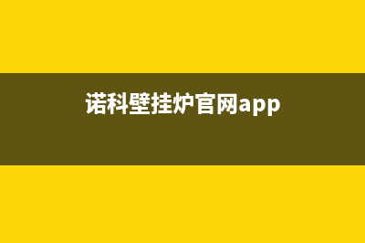 诺科壁挂锅炉官方网站已更新(总部电话)(诺科壁挂炉官网app)