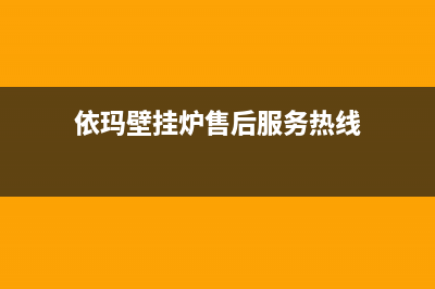 依玛壁挂炉售后电话已更新(依玛壁挂炉售后服务热线)