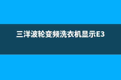 三洋波轮变频洗衣机故障代码Ed2(三洋波轮变频洗衣机显示E3)