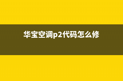 华宝3p空调故障代码E3(华宝空调p2代码怎么修)