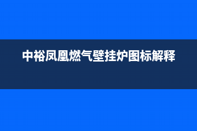 中浴凤凰壁挂炉e1故障怎么处理(中裕凤凰燃气壁挂炉图标解释)