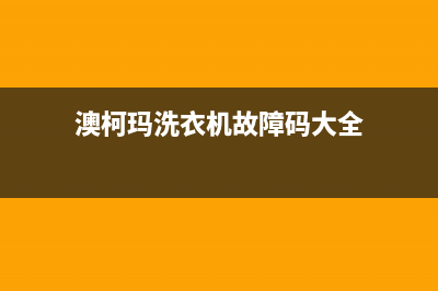 澳柯玛洗衣机故障代码E3(澳柯玛洗衣机故障码大全)