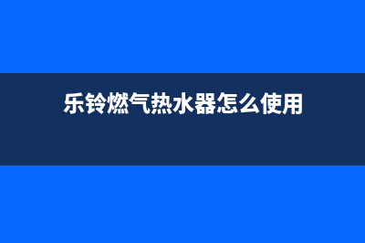 乐铃燃气热水器代码E5(乐铃燃气热水器怎么使用)