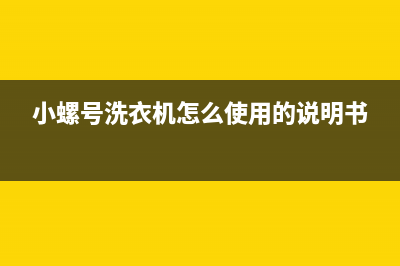 小螺号洗衣机显示e2代码(小螺号洗衣机怎么使用的说明书)