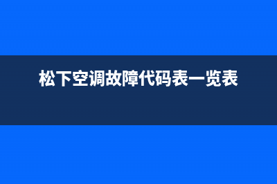 松下空调故障代码e04(松下空调故障代码表一览表)