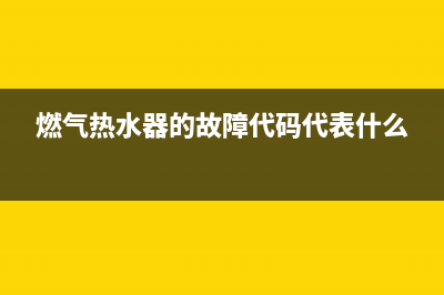 燃气热水器的故障代码e5(燃气热水器的故障代码代表什么)