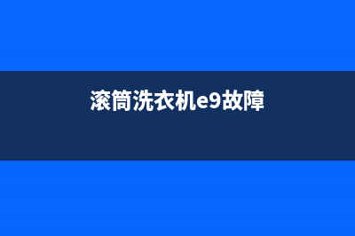 滚筒洗衣机e9是什么故障代码(滚筒洗衣机e9故障)