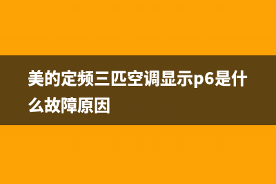 美的定频三匹空调e8是什么故障(美的定频三匹空调显示p6是什么故障原因)