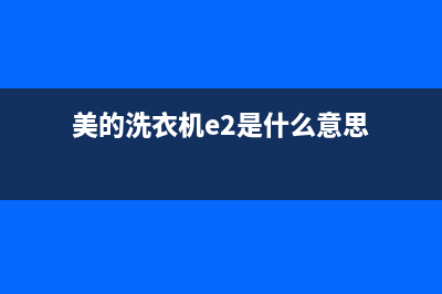 美的洗衣机e2是什么故障代码(美的洗衣机e2是什么意思)