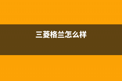 三菱重工格兰仕空调故障e40(三菱格兰怎么样)