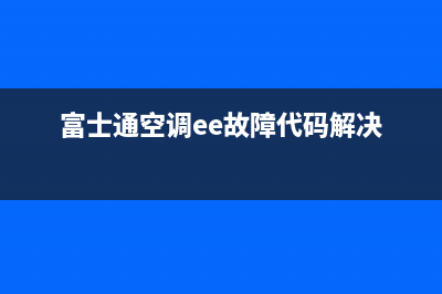 富士通空调ee故障代码解决